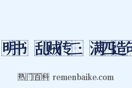 明书·乱贼传二·满四造句是什么意思的图片